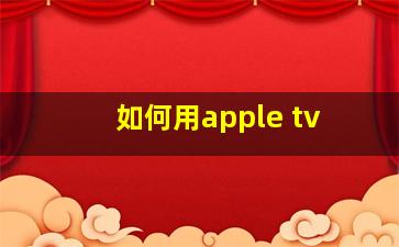 如何用apple tv